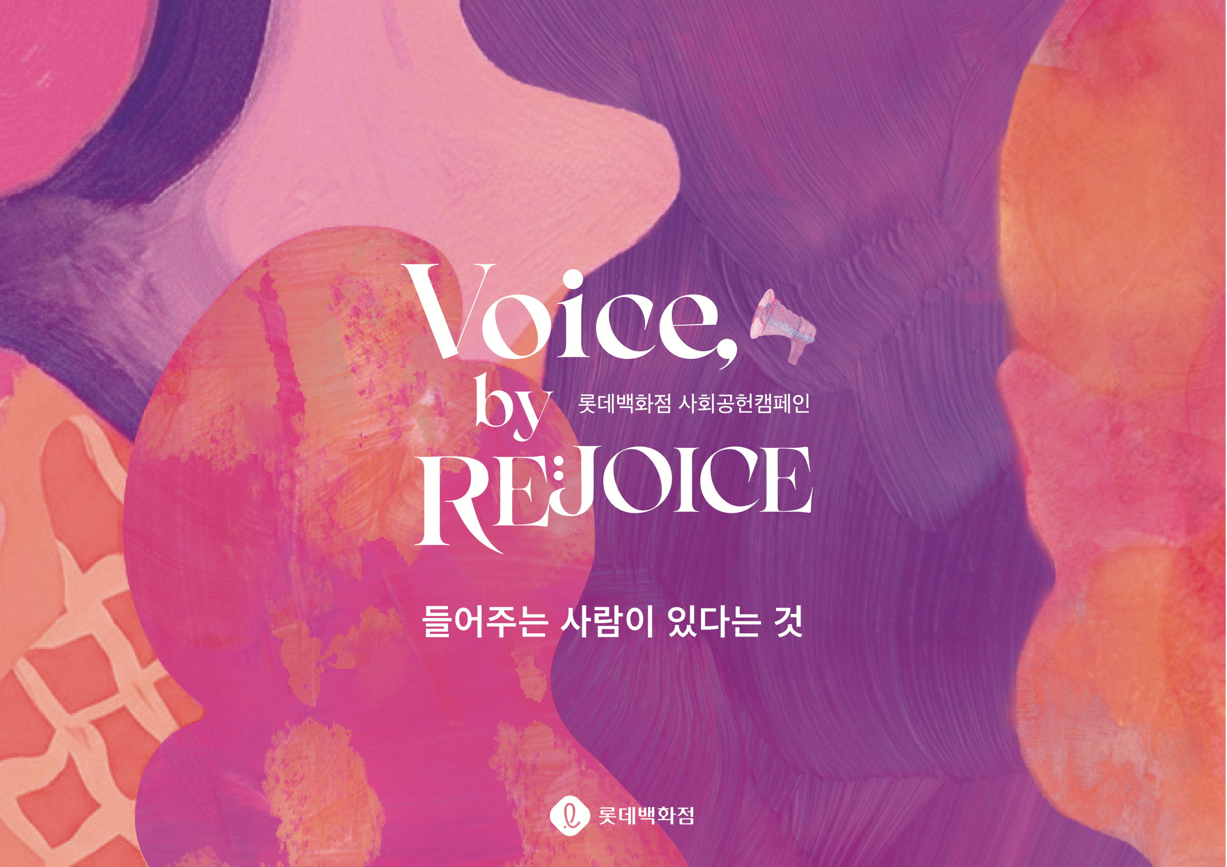 Voice, by RE:JOICE - 들어주는 사람이 있다는 것